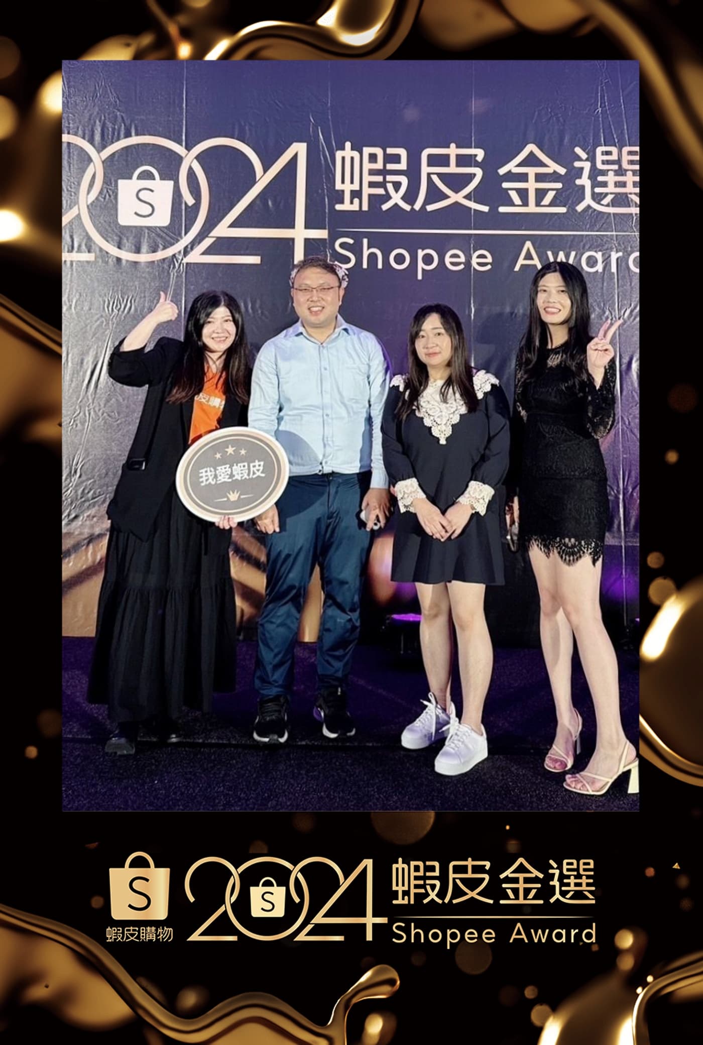 蝦皮購物 2024 金選頒獎典禮