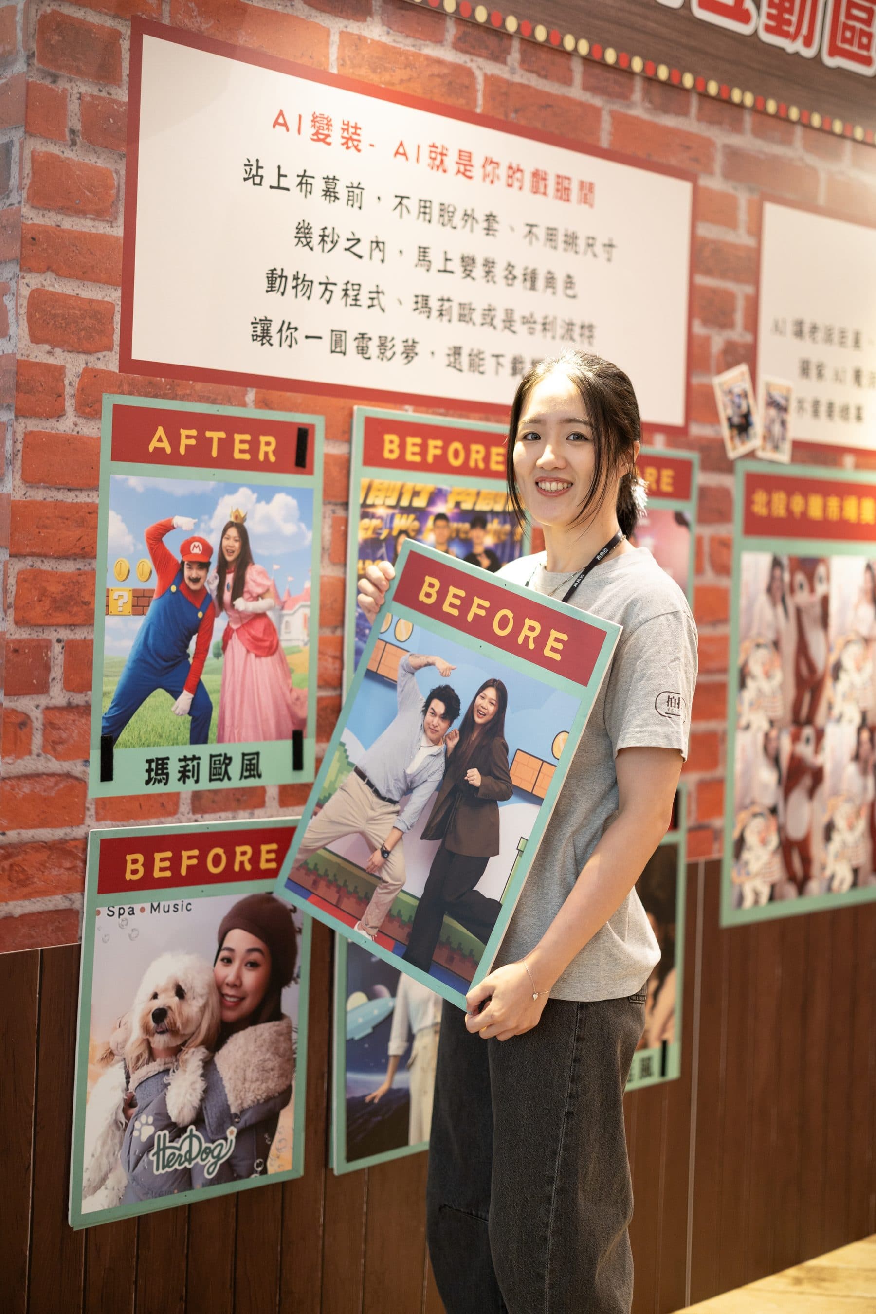 工作人員在磚牆展區前手持 AFTER／BEFORE 對照板，牆上可見瑪莉歐風等 AI 變裝範例