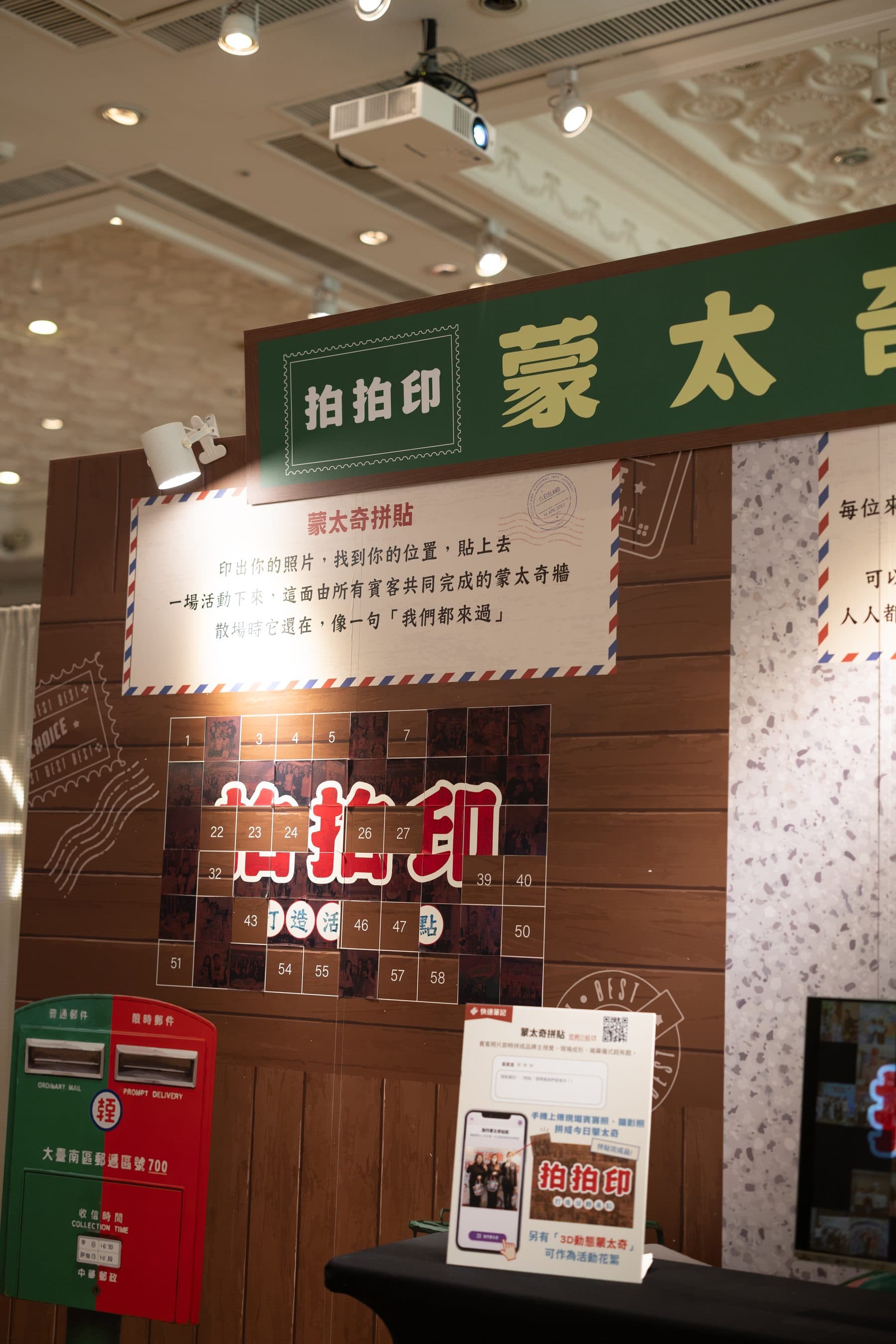 木紋背景的蒙太奇牆，賓客上傳的小照片共同拼出「拍拍印」品牌字樣，旁有郵筒裝飾與說明立牌