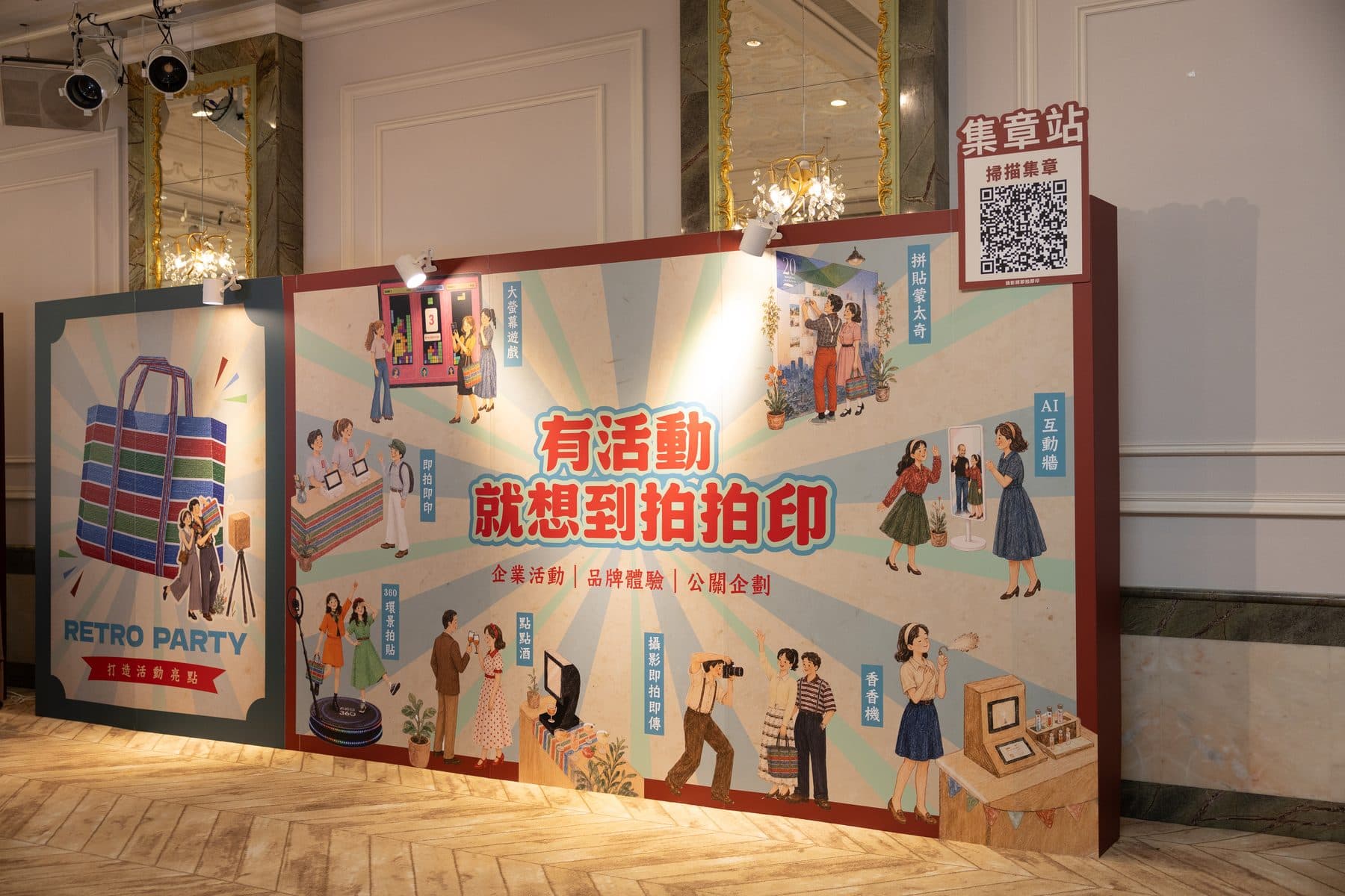 活動主視覺牆，牆上以插畫呈現各項服務，右上角設有集章站的 QR Code 牌