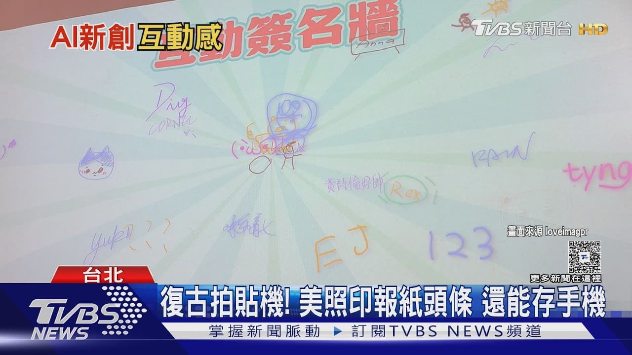TVBS 報導拍拍印 AI 拍貼機：提案展現場發生了什麼