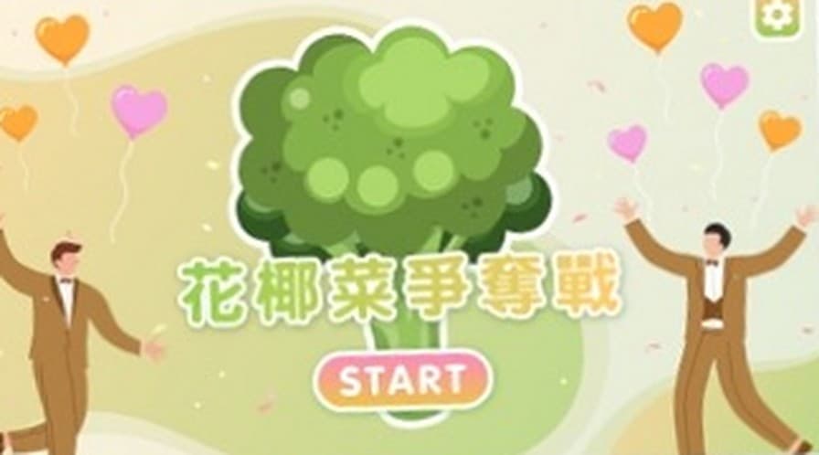 婚禮互動遊戲 花椰菜爭奪戰 現場畫面