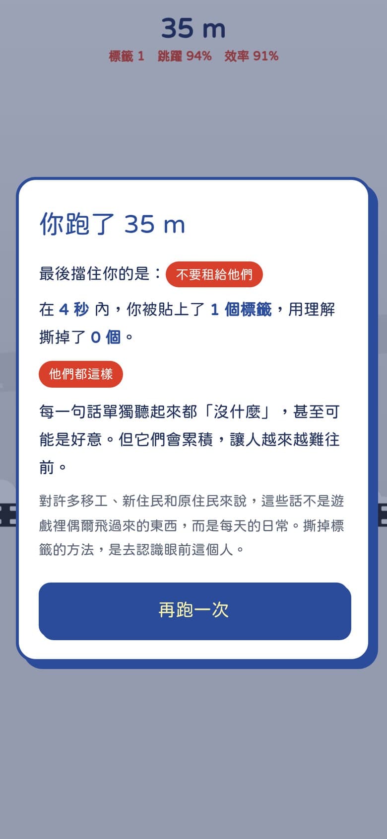 消除種族歧視微型展《標籤》結算畫面顯示擋住你的那句話與活動想傳達的訊息