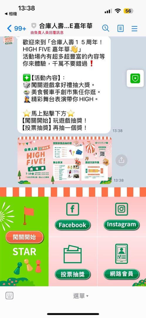 合庫人壽 HIGH FIVE 嘉年華 官方 LINE 入場與活動選單畫面