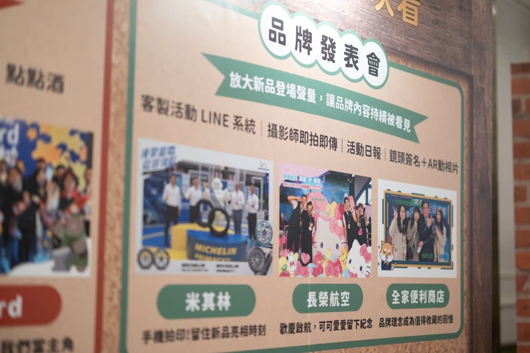 品牌發表會情境的服務說明看板