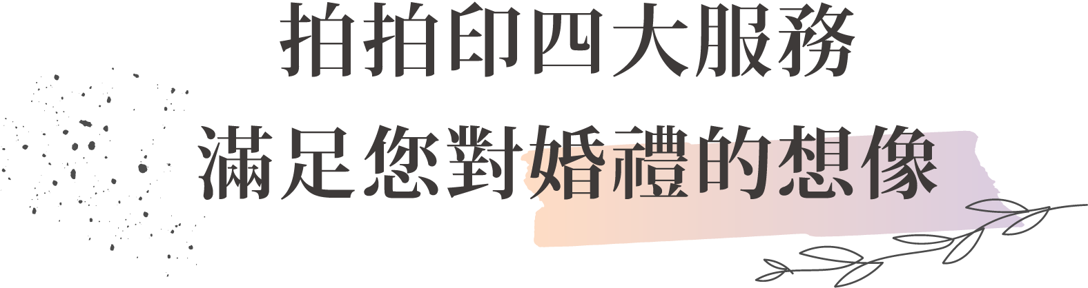 四大服務滿足想像
