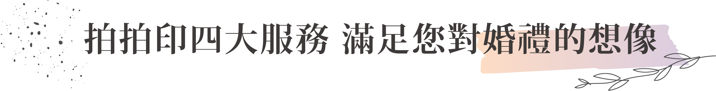 四大服務滿足想像