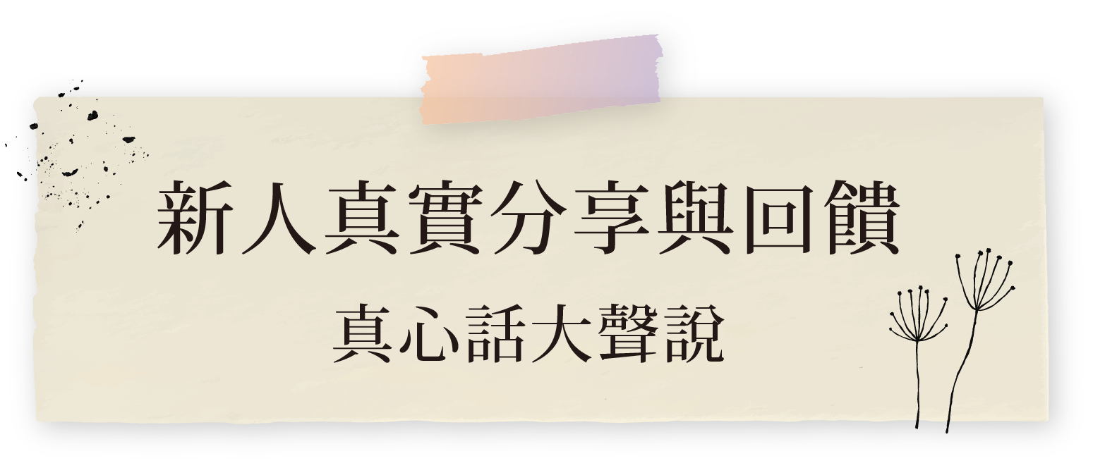 新人分享回饋
