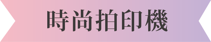 時尚拍印機