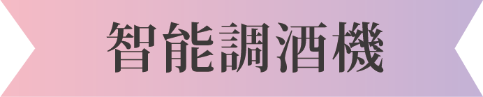 智能調酒機