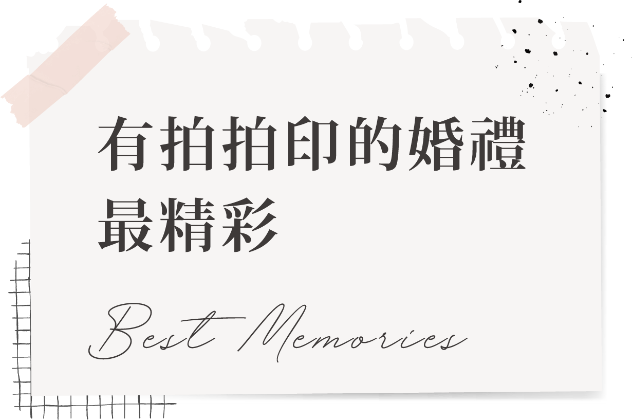 有拍拍印的婚禮最精彩