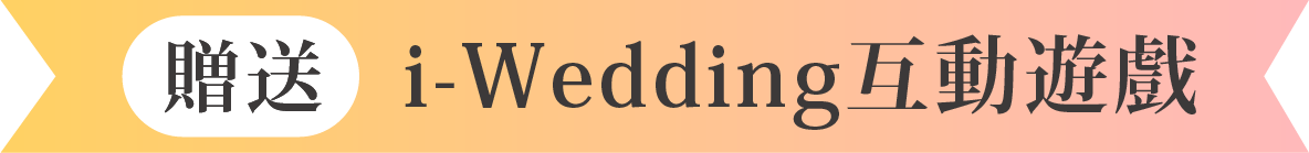 贈送遊戲