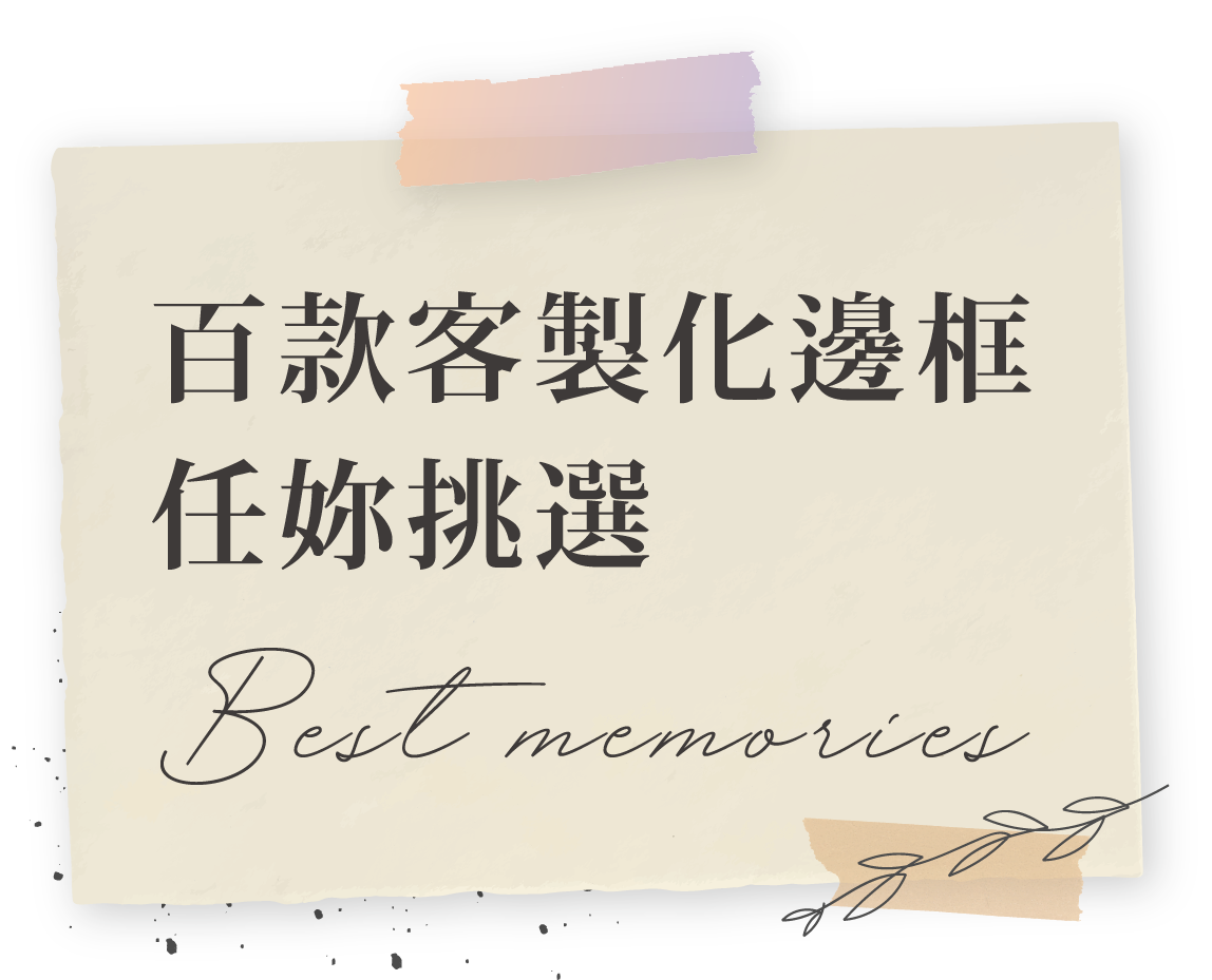 客製化邊框