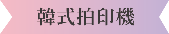 韓式拍印機
