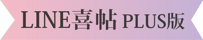 LINE喜帖plus版