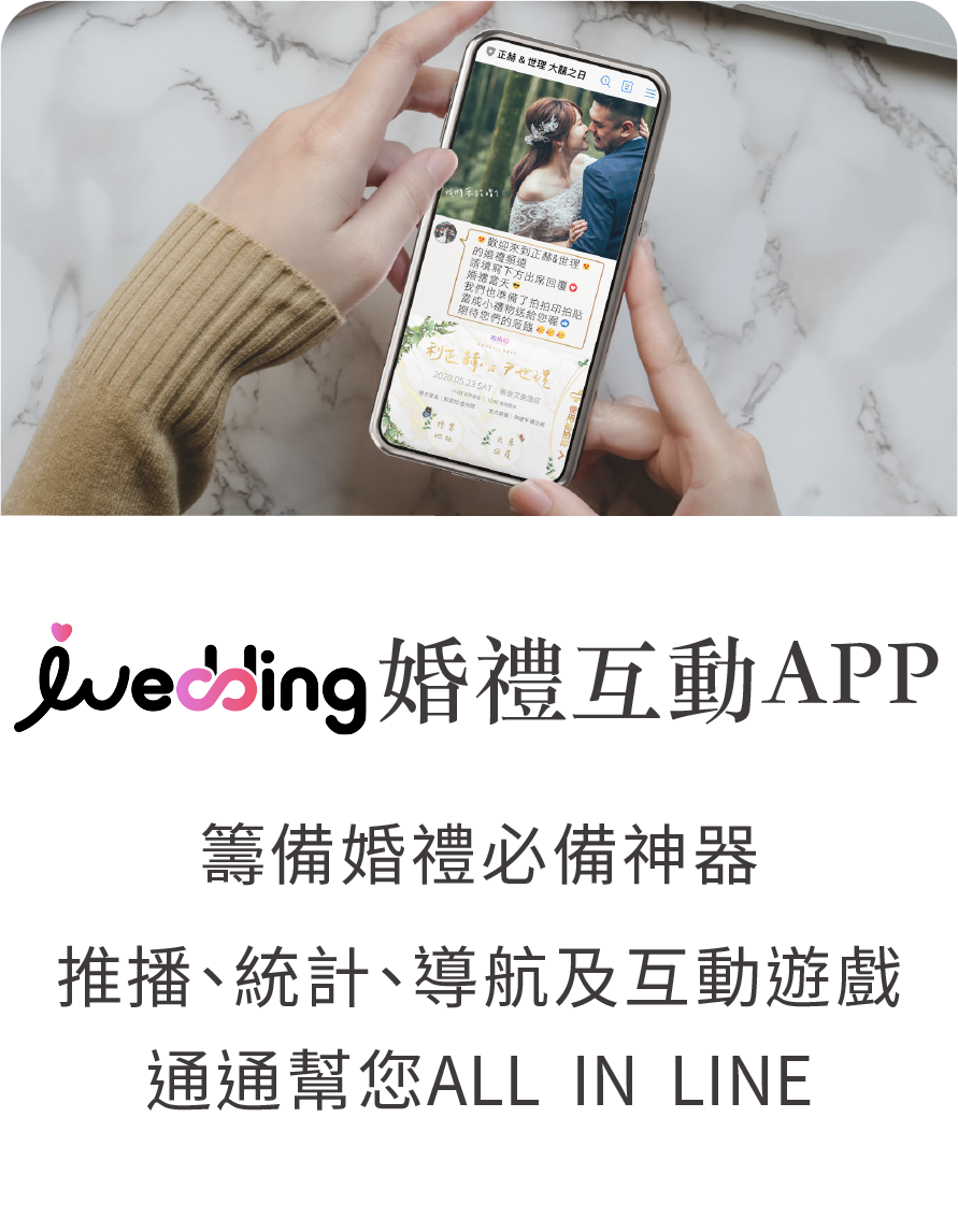 iWedding 婚禮互動APP