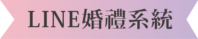 LINE婚禮系統
