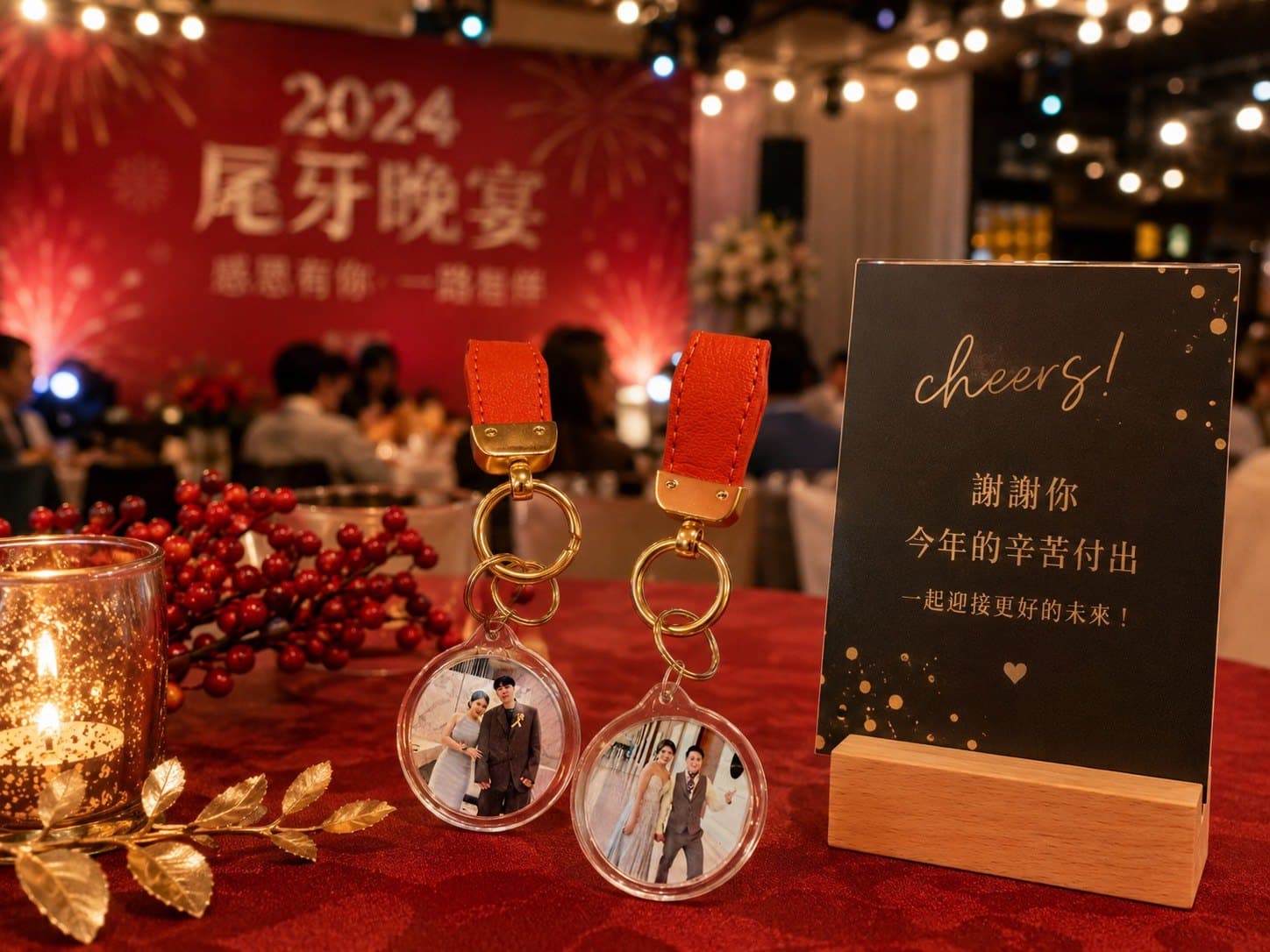 企業尾牙晚宴桌上的客製鑰匙圈與感謝卡陳列